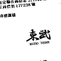 東武 BUDO STAR