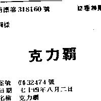 克力霸 CALIBRE IN CHINESE CHARACTERS