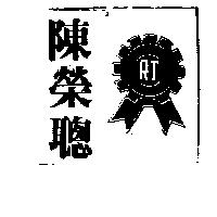陳榮聰及圖 RT