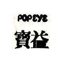 寶益 POPEYE
