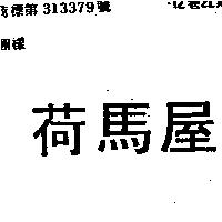 荷馬屋