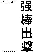 強棒出擊