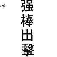 強棒出擊