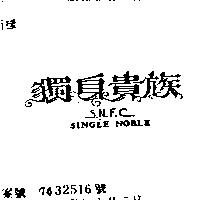 獨身貴族 SINGLE NOBLE S.N.F.C.