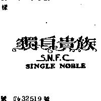 獨身貴族 SINGLE NOBLE S.N.F.C.