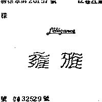 雍雅及圖 LE,LE,GANCE