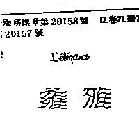 雍雅及圖 LE LE GANCE
