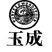 玉成及圖 POBYES & WOODSTOCK