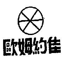 歐姆約佳及圖