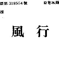 風行