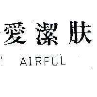 愛潔肤 AIRFUL