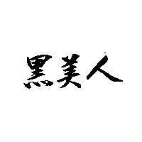 黑美人
