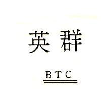 英群 BTC
