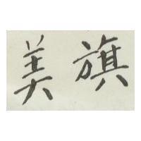 美旗