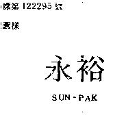 永裕 SUM – PAK