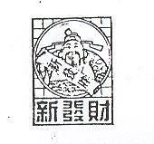 新發財及圖