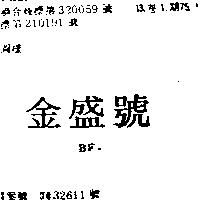 金盛號 BF.