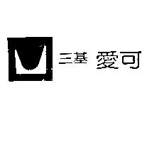 三基愛可及圖