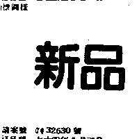 新品