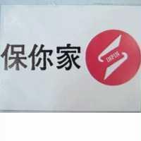 保你家及圖