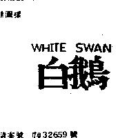白鵝 WHITE SWAN