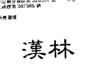 漢林