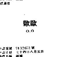 歐歐 O
