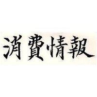 消費情報
