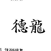 德龍