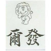 爾發及圖