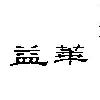 益華