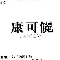 康可儷 CANTERY