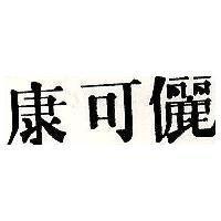 康可儷 CANTERY