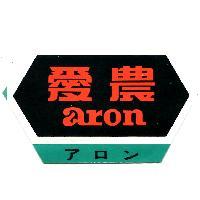 愛農及圖ARON アロン