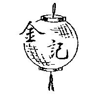 金記及圖