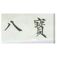八寶
