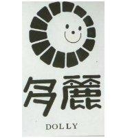 多麗及圖 DOLLY