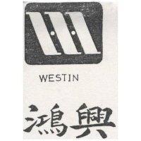 鴻興及圖 WESTIN