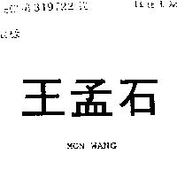 王孟石 MON WANG