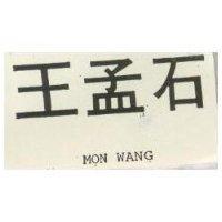 王孟石 MON WANG