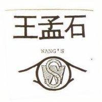 王孟石 MON WANG