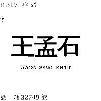 王孟石 WANG MENG SHIN