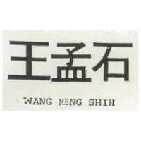 王孟石 WANG MENG SHIH