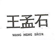 王孟石 WANG MENG SHIH