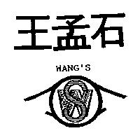 王孟石及圖 WANG ’ S