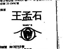 王孟石及圖 WANG ’ S