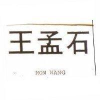 王孟石 SANG ’ S