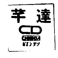 芊達及圖 CHIENDA ゼエンタツ