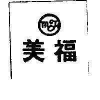 美福及圖
