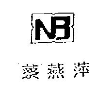 蔡燕萍及圖